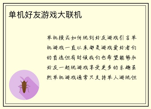 单机好友游戏大联机