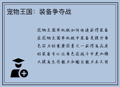 宠物王国：装备争夺战