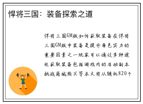 悍将三国：装备探索之道