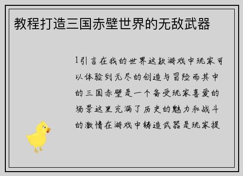 教程打造三国赤壁世界的无敌武器