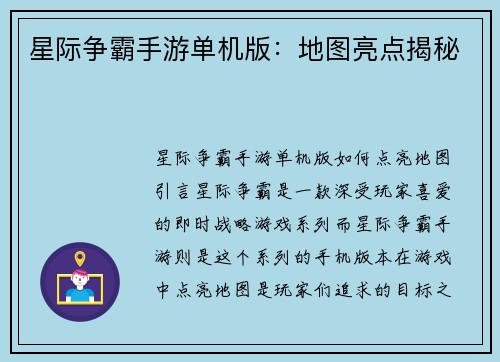 星际争霸手游单机版：地图亮点揭秘