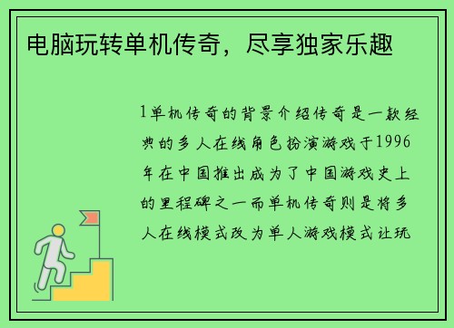电脑玩转单机传奇，尽享独家乐趣