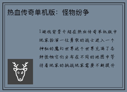 热血传奇单机版：怪物纷争