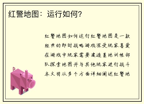 红警地图：运行如何？