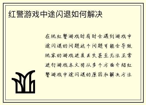 红警游戏中途闪退如何解决