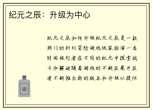 纪元之辰：升级为中心