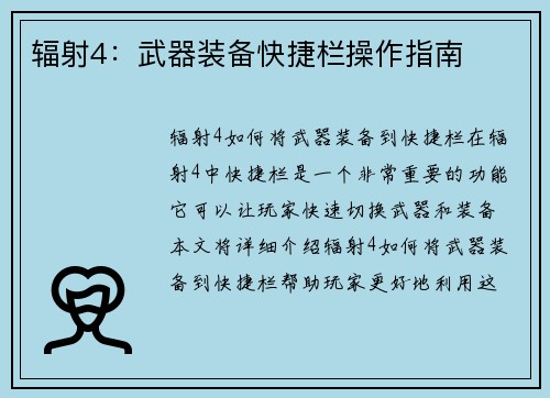 辐射4：武器装备快捷栏操作指南