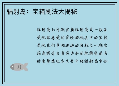 辐射岛：宝箱刷法大揭秘