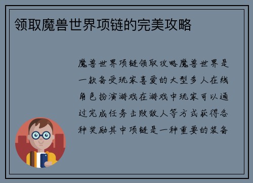领取魔兽世界项链的完美攻略