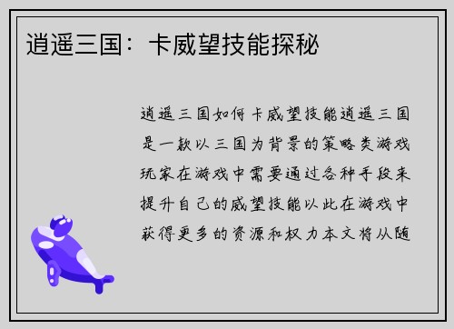 逍遥三国：卡威望技能探秘