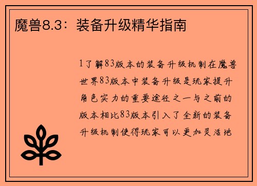 魔兽8.3：装备升级精华指南