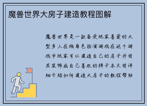 魔兽世界大房子建造教程图解