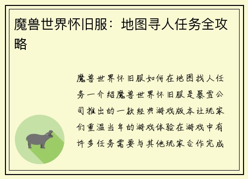 魔兽世界怀旧服：地图寻人任务全攻略