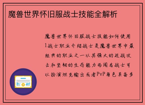 魔兽世界怀旧服战士技能全解析