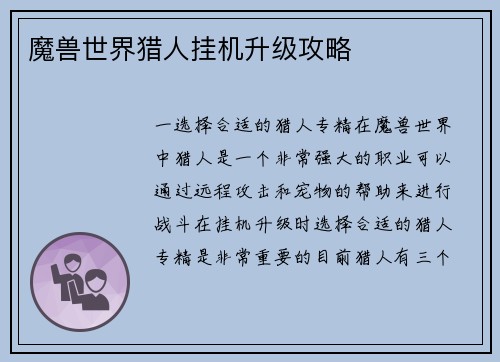 魔兽世界猎人挂机升级攻略