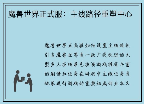 魔兽世界正式服：主线路径重塑中心