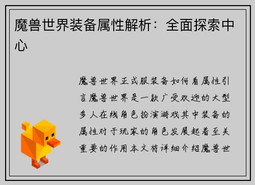 魔兽世界装备属性解析：全面探索中心