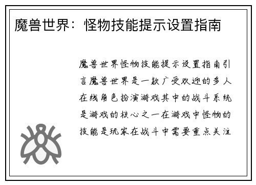 魔兽世界：怪物技能提示设置指南