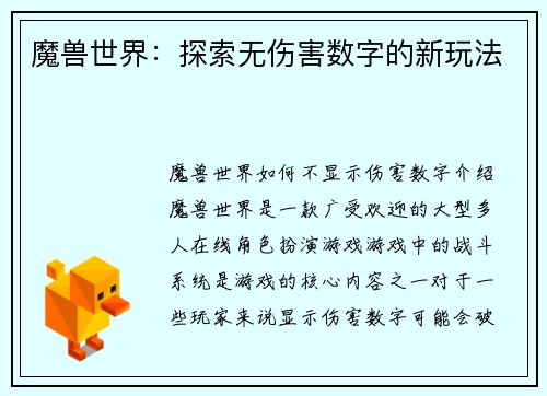 魔兽世界：探索无伤害数字的新玩法
