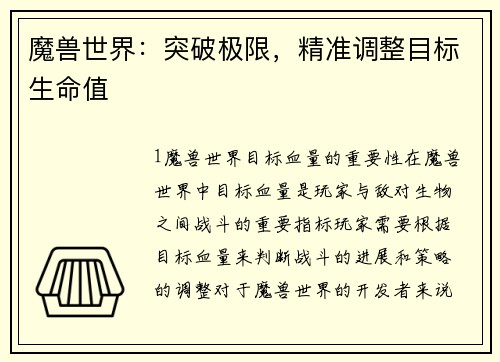 魔兽世界：突破极限，精准调整目标生命值
