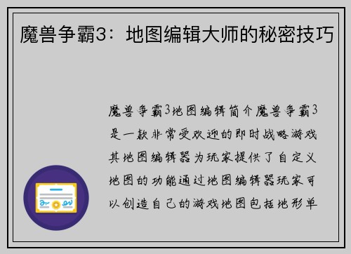 魔兽争霸3：地图编辑大师的秘密技巧