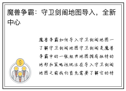 魔兽争霸：守卫剑阁地图导入，全新中心