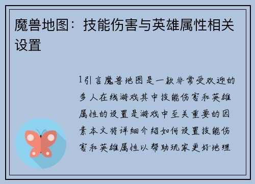 魔兽地图：技能伤害与英雄属性相关设置