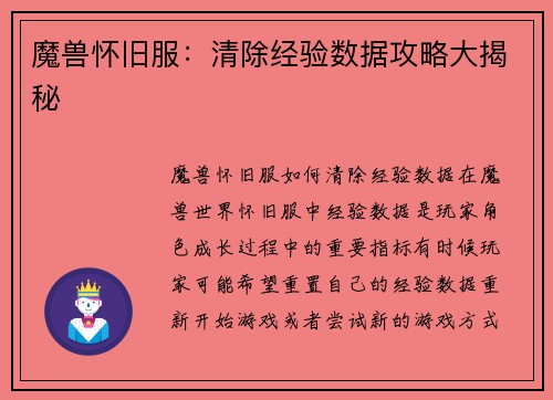 魔兽怀旧服：清除经验数据攻略大揭秘