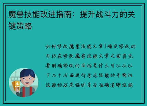 魔兽技能改进指南：提升战斗力的关键策略